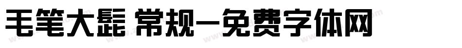 毛笔大髭 常规字体转换